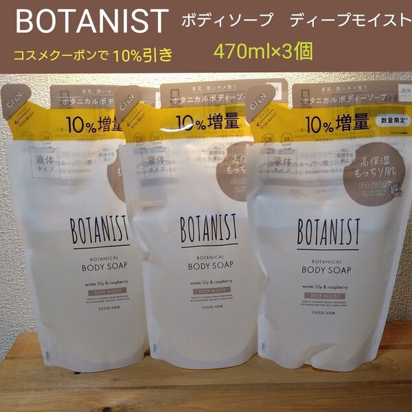 BOTANIST ボタニスト ボタニカルボディソープ ディープモイスト 液体タイプ 10%増量 470ml ×3個 詰め替え