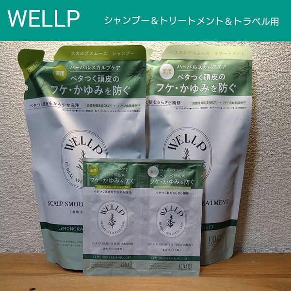ウェルプ WELLP 薬用ハーバルスカルプケア スムース シャンプー330ml&トリートメント330g トラベル用 各10ml