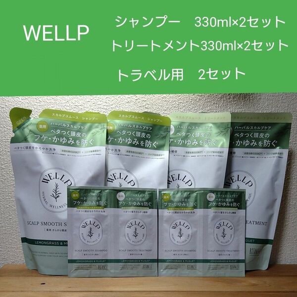ウェルプ WELLP 薬用ハーバルスカルプケア スムース シャンプー&トリートメント 各330ml トラベル用 各2セット