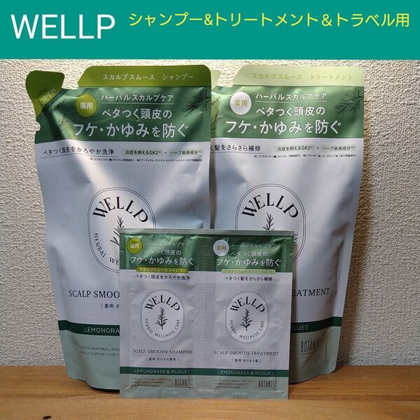ウェルプ WELLP 薬用ハーバルスカルプケア スムース シャンプー330ml&トリートメント330g トラベル用 各10ml