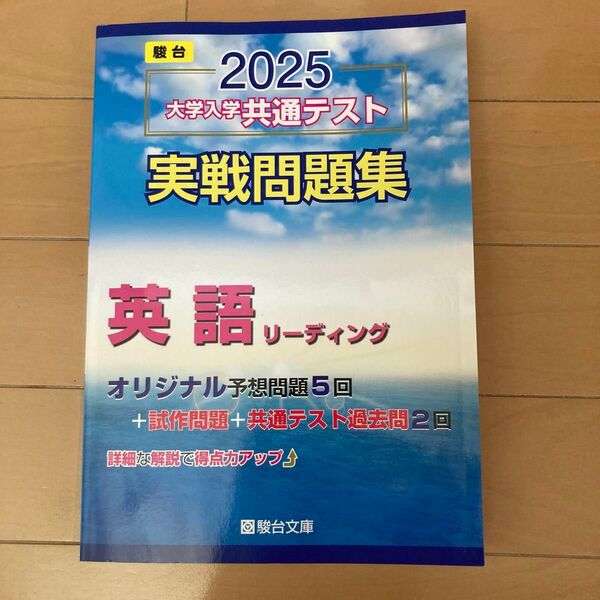 駿台 2025 大学入学共通テスト 実戦問題集 英語リーディング