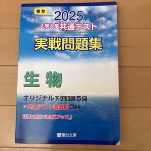 駿台 2025 大学入学共通テスト 実戦問題集 生物