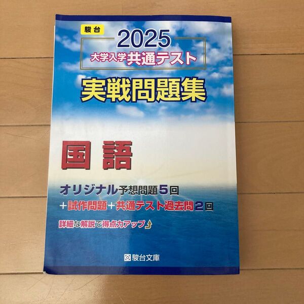 2025 大学入学共通テスト実戦問題集 国語 駿台
