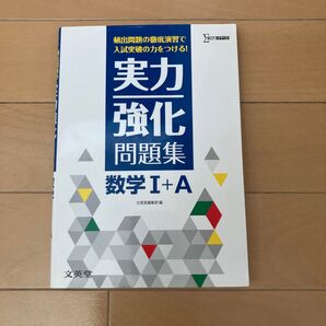 実力強化問題集 数学I+A 文英堂