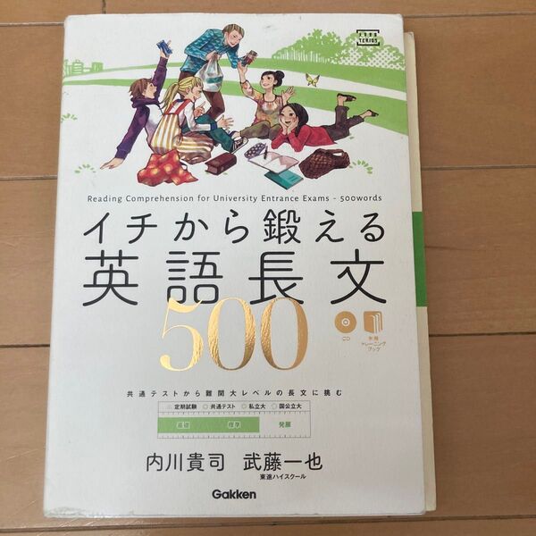 イチから鍛える英語長文500 大学受験 参考書