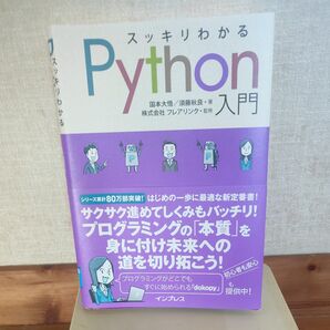 スッキリわかるPython入門