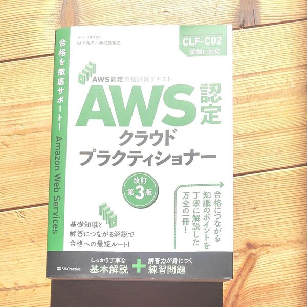 AWS認定クラウドプラクティショナー (AWS認定資格試験テキスト) (改訂第3版) 山下光洋/著 海老原寛之/著