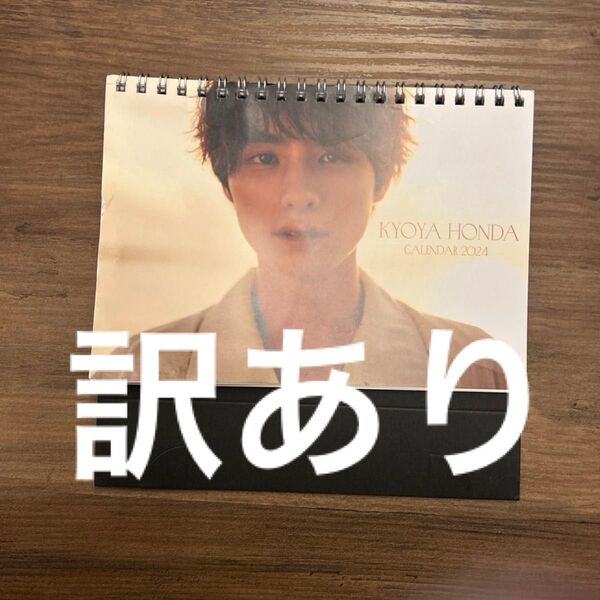 2024 本田響矢 カレンダー