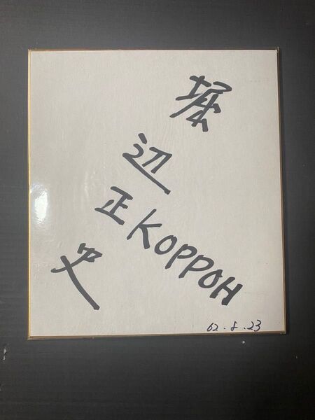 堀辺正史 サイン色紙 直筆サイン色紙 KOPPOH