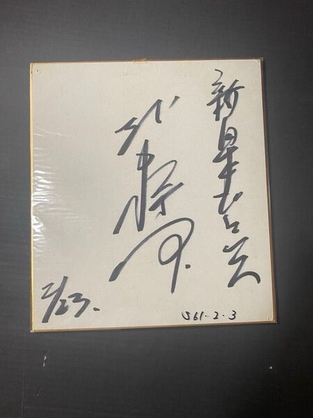 越中詩郎 サイン色紙 直筆サイン色紙 新日本プロレス