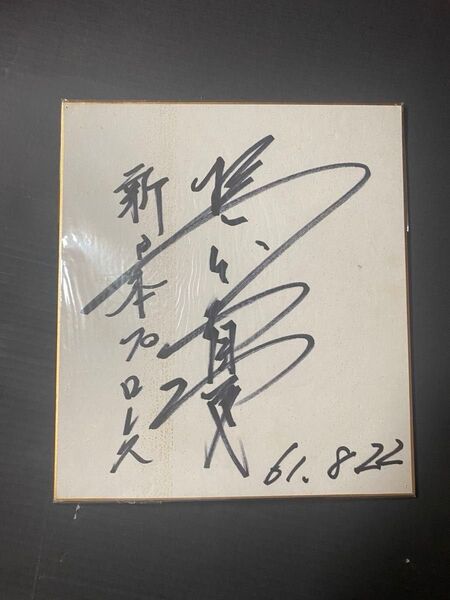橋本真也 サイン色紙 直筆サイン色紙 新日本プロレス スポーツ紙(東スポと報知)