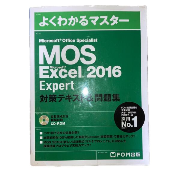 Microsoft Excel 2016 Expert 対策テキスト&問題集