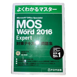 MOS 試験 テキスト 問題集 word 2016 expert