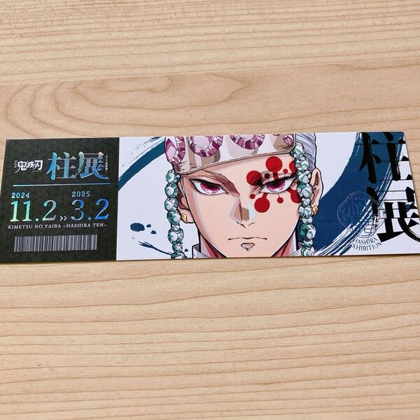鬼滅の刃 宇髄天元 チケット風ランダムカード