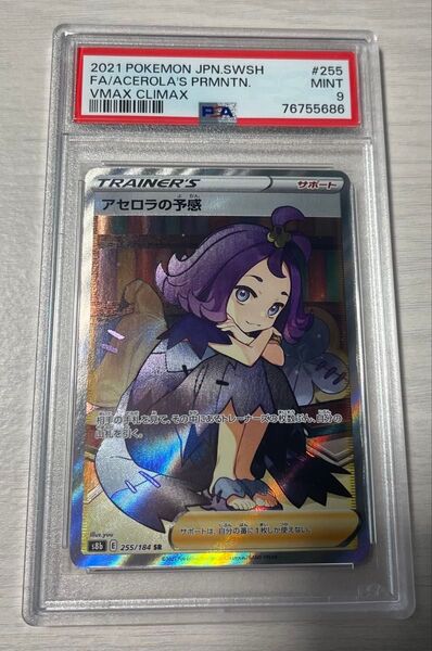 アセロラの予感 SR PSA9 ポケモンカード ワンオーナー品