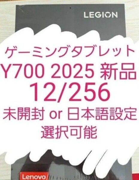 Lenovo Legion Y700 2025年版 12GB 256GB 新品