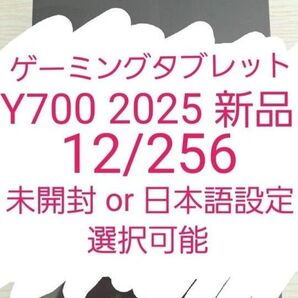 Lenovo Legion Y700 2025年版 12GB 256GB 新品