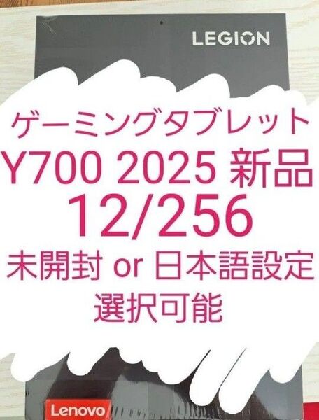 Lenovo Legion Y700 2025年版 12GB 256GB 新品