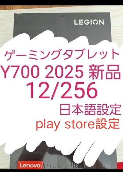 Lenovo Legion Y700 2025年版 12GB 256GB 新品