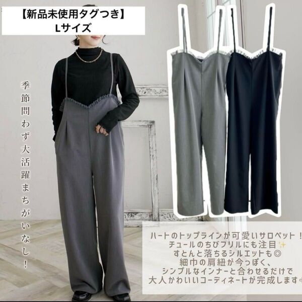 【新品タグつき】ilsolore 陽さんコラボ チュール使いサロペットしまむら L サロペット