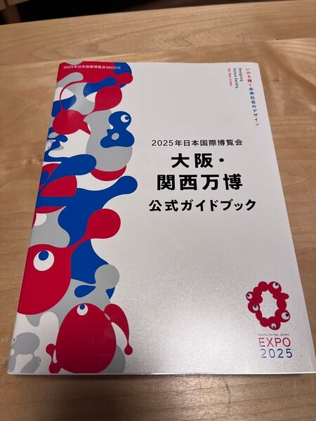 初版 2025年日本国際博覧会 大阪・関西万博 公式ガイドブック