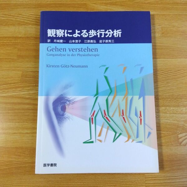観察による歩行分析 医学書院 リハビリ 理学療法