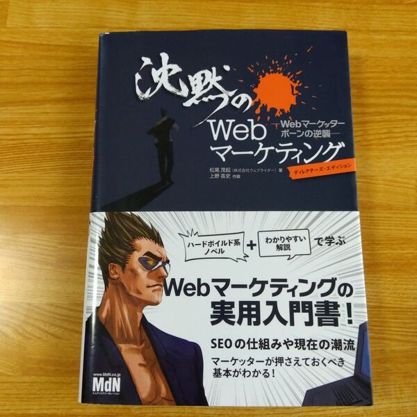 沈黙のWebマーケティング Webマーケッターボーンの逆襲 ディレクターズ・エディション 松尾茂起/著 上野高史/作画