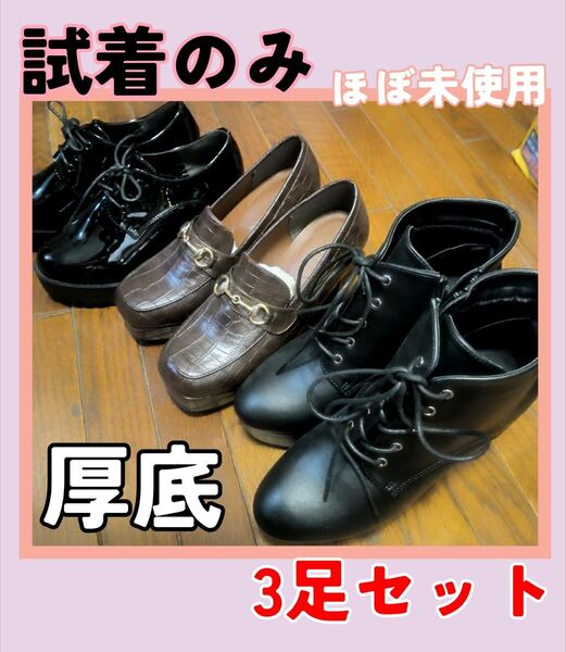 3足セット試着のみ!ほぼ未使用品 厚底 ブーツ ローファー ブーティ レースアップシューズ 靴 Mサイズ 約23.5~24.0cm