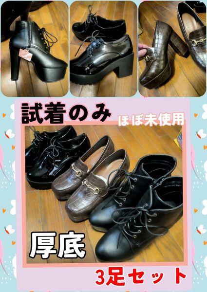 3足セット試着のみ!ほぼ未使用品 厚底 ブーツ ローファー ブーティ レースアップシューズ 靴 Mサイズ 約23.5~24.0cm