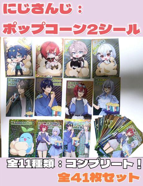 11種類コンプリート「にじさんじ」オリジナルステッカー:シール:全41枚セット:レオス・ヴィンセント 甲斐田晴 葉加瀬冬雪