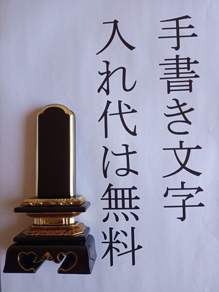位牌 勝美面粉 3寸 手書き文字書き無料位牌