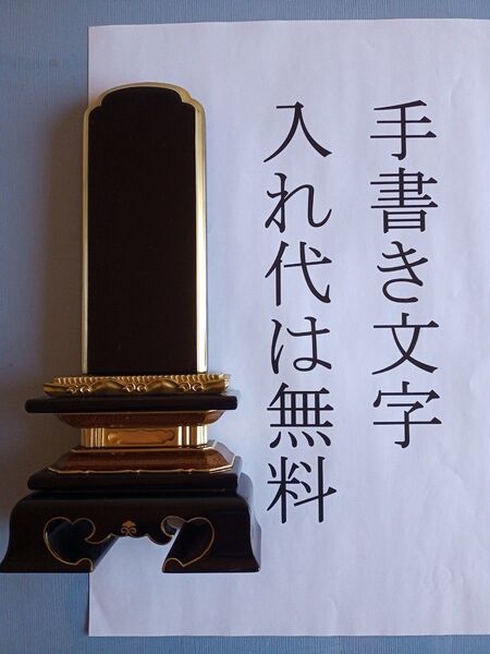 位牌 勝美面粉 5.5寸 手書き文字書き無料位牌
