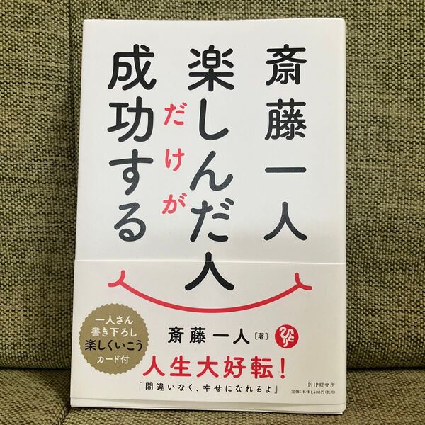 斎藤一人 楽しんだ人だけが成功する