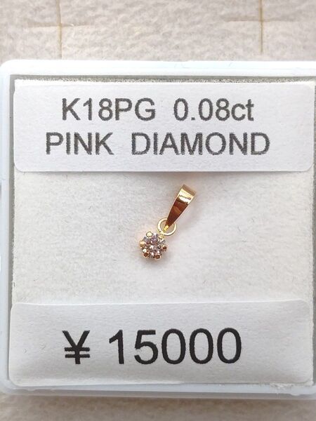 新品 K18ピンクゴールド ピンクダイヤモンド ペンダントトップ 0,08カラット