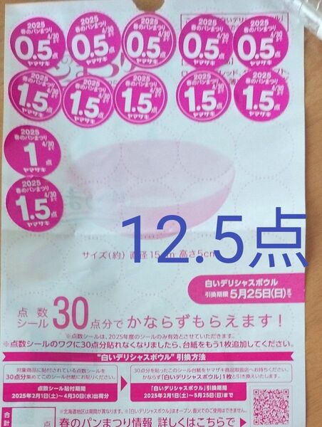 ヤマザキ春のパンまつり シール 12.5点分