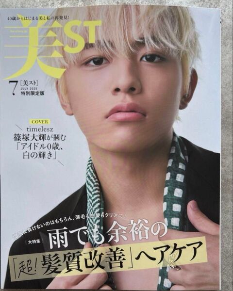 【付録なし】美ST 2025年7月号 増刊Special Edition