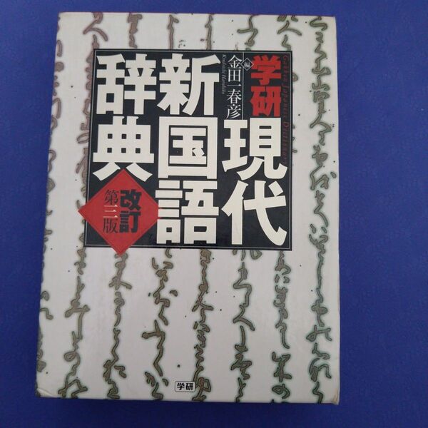 学研現代新国語辞典