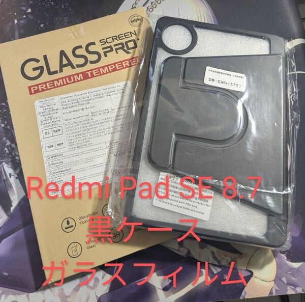 Redmi Pad SE 8.7用「黒ケース+ガラスフィルム」