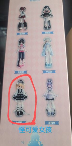 【1/6】怪可愛女孩