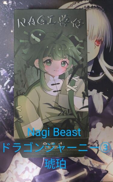 Nagi Beast ドラゴンジャーニー③ 琥珀