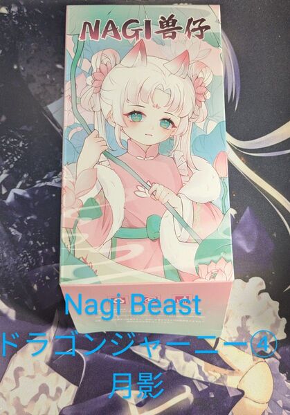 Nagi Beast ドラゴンジャーニー④月影