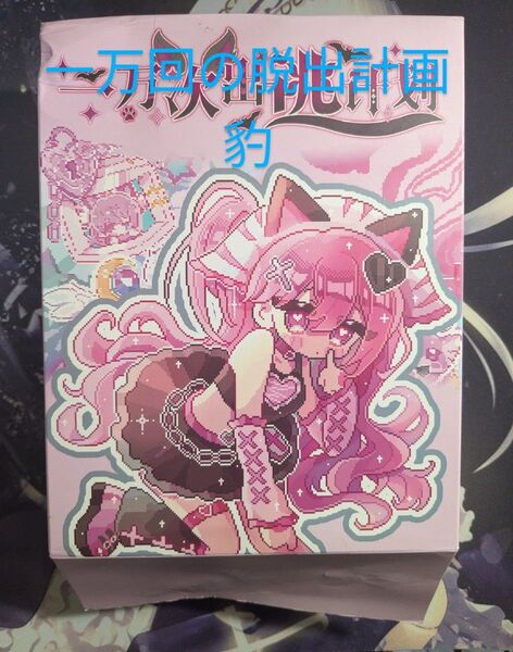 一万回の脱出計画・豹