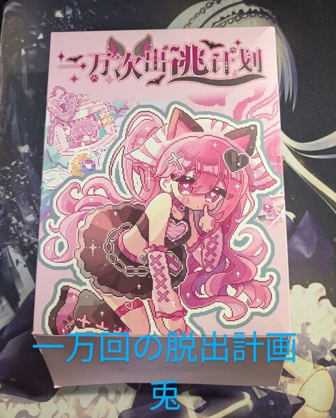 一万回の脱出計画・兎