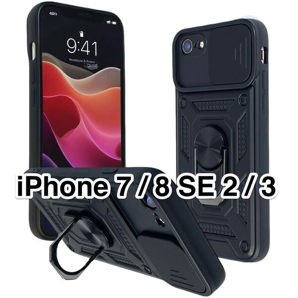 iPhone 8 7 SE3 SE2 ケース 黒 ミリタリーケース 360度回転リングスタンド レンズ保護 ブラック