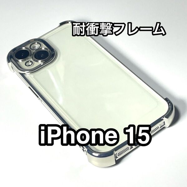 iPhone15ケース 耐衝撃フレーム クリアTPU 高級メッキ シルバー