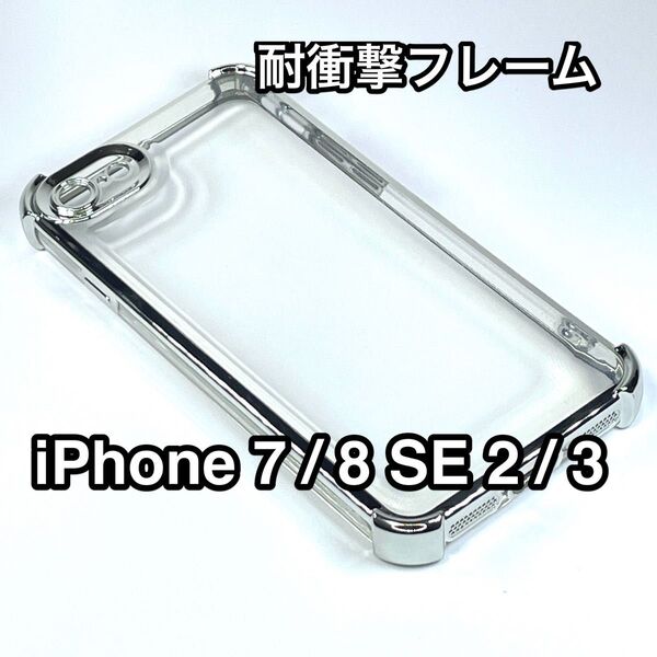 iPhone SE3/SE2/8/7ケース 耐衝撃フレーム クリアTPU 高級メッキ シルバー