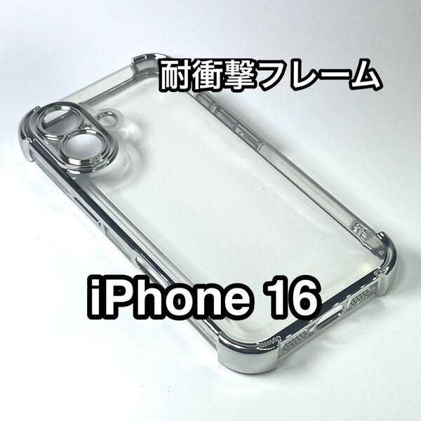 iPhone16ケース 耐衝撃フレーム クリアTPU 高級メッキ シルバー