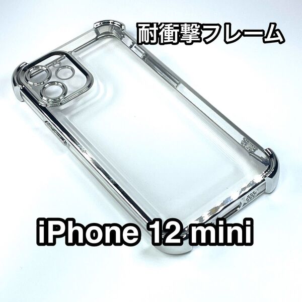 iPhone12miniケース 耐衝撃フレーム クリアTPU 高級メッキ シルバー
