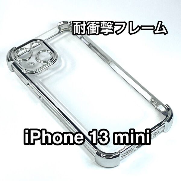 iPhone13miniケース 耐衝撃フレーム クリアTPU 高級メッキ シルバー
