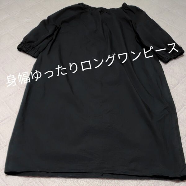 身幅ゆったり★黒のロング丈ワンピース